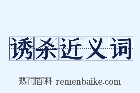 诱杀近义词是什么意思的图片